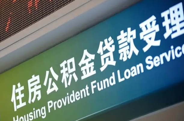 公积金贷款哪年开始限额_黔西南公积金代办在职离职封存服务